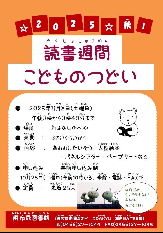 南市民図書館読書週間こどものつどい