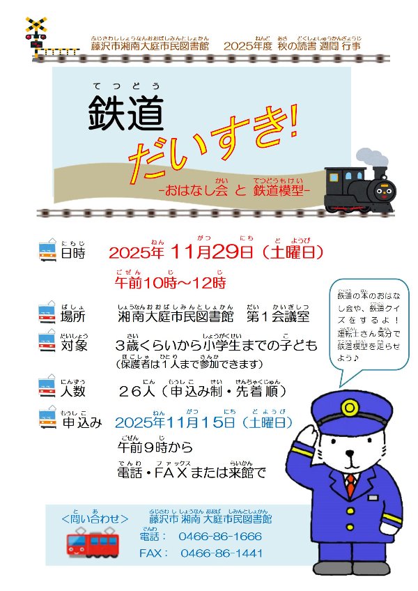 湘南大庭市民図書館　秋の読書週間行事『鉄道だいすき！』