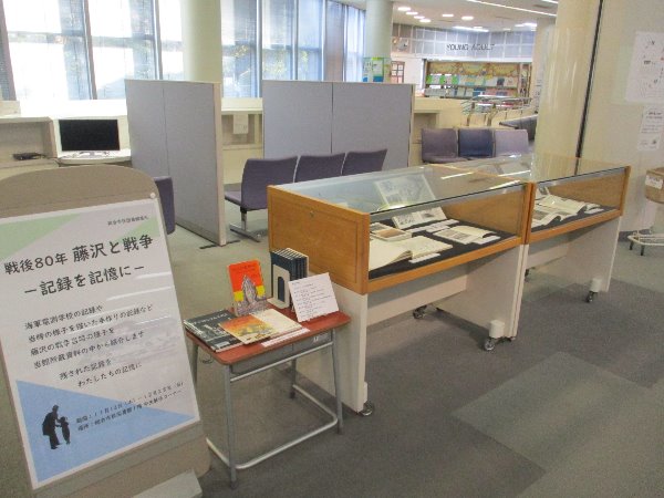 戦後80年「藤沢と戦争」展示写真