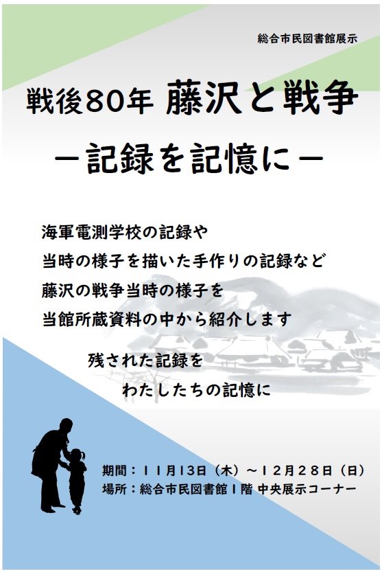 「戦後80年藤沢と戦争」展示ポスター