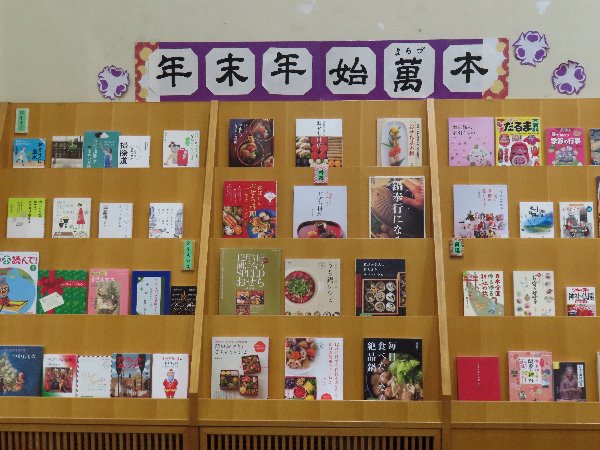 湘南大庭市民図書館　展示「年末年始萬（よろづ）本」