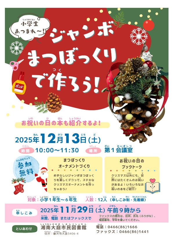 湘南大庭市民図書館　工作とブックトーク『ジャンボまつぼっくりで作ろう！』
