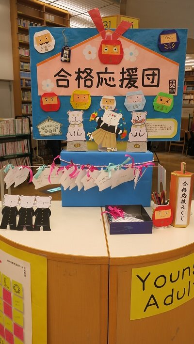 辻堂市民図書館「合格応援団