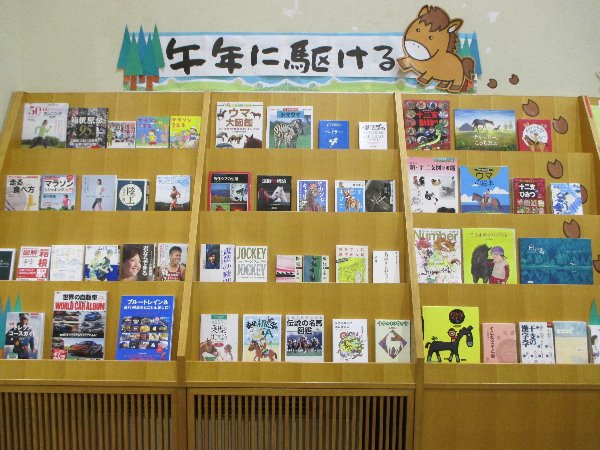 湘南大庭市民図書館　展示「午年に駆ける」