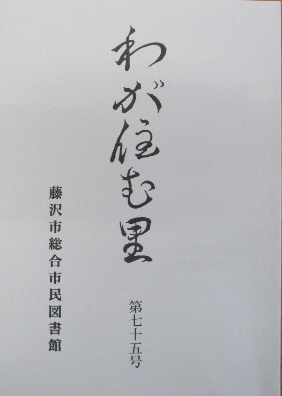 わが住む里書影