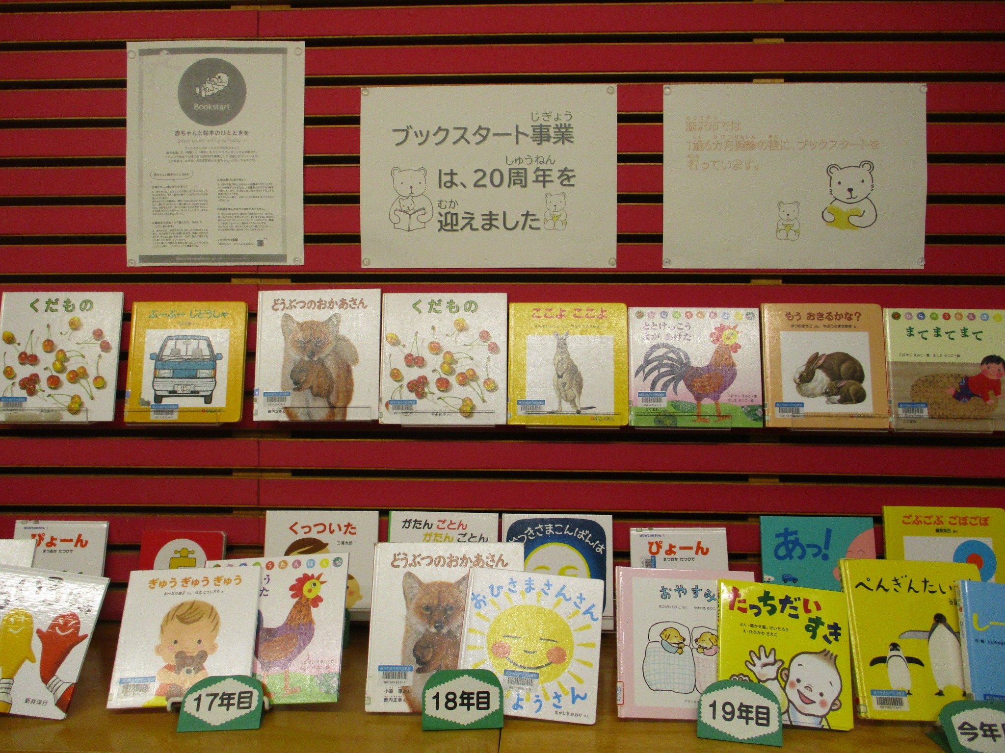 ブックスタート募集は20周年を迎えました
