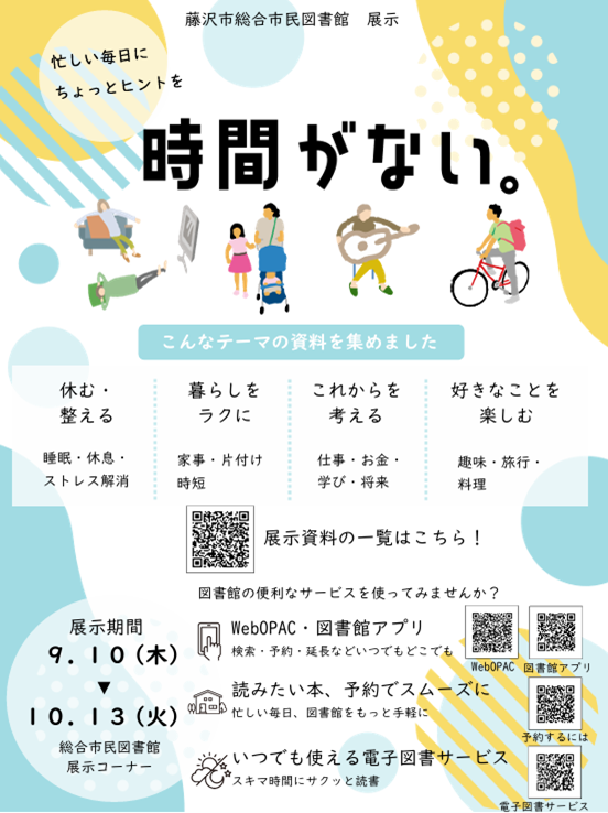 総合市民図書館ミニ展示「時間がない。」ポスター画像