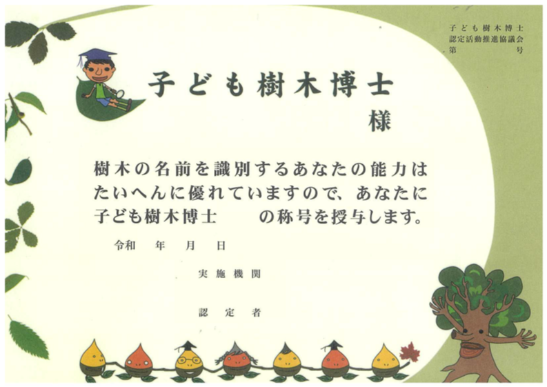 総合市民図書館 子ども樹木博士認定証の見本です