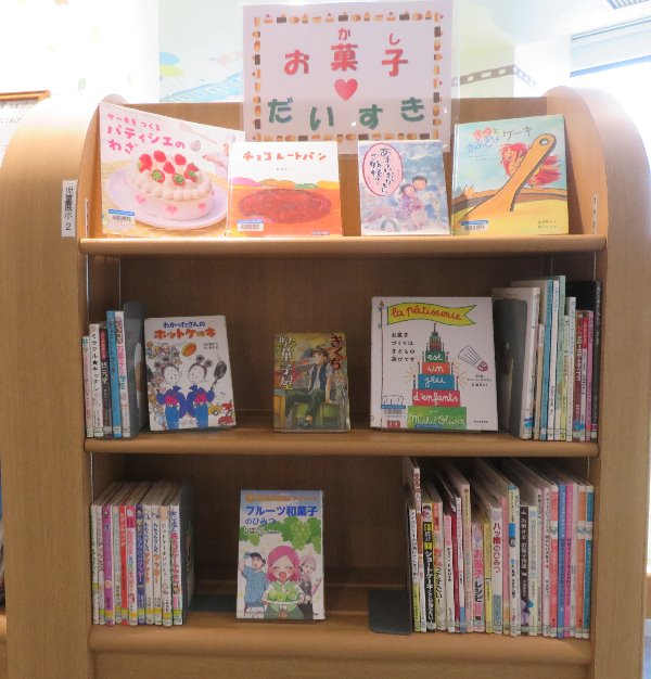 南市民図書館児童展示「お菓子・だいすき」