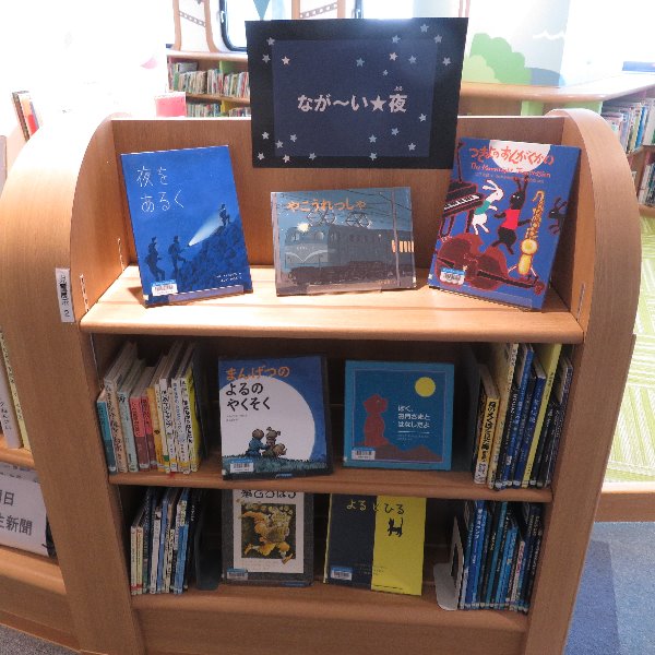 南館児童展示「なが～い★夜」