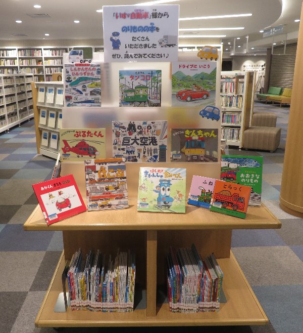 いすゞ自動車様からの寄贈本