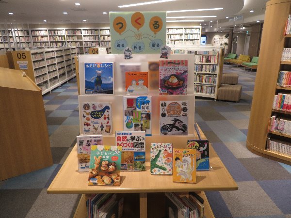 南市民図書館児童展示「つくる」