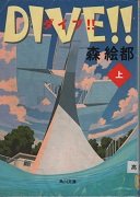 ダイブ!!　上