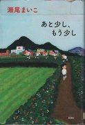あと少し、もう少し