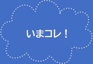 いまコレ！