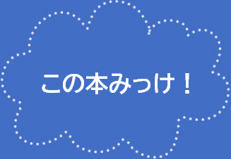 この本みっけ！