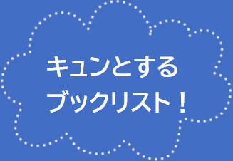キュンとするブックリスト！