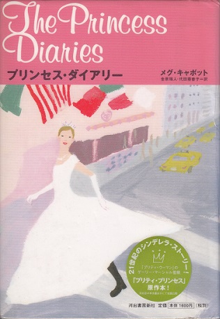 プリンセスダイヤリー