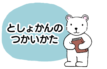 としょかんのつかいかた