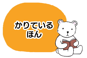 かりているほん