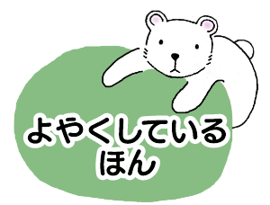 よやくしているほん