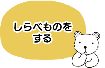 しらべものをする