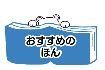 おすすめのほん