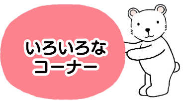 いろいろなコーナー
