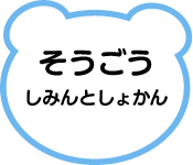 そうごうしみんとしょかん