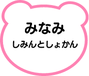 みなみしみんとしょかん