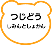 つじどうしみんとしょかん