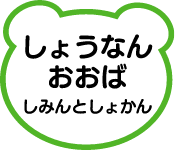 しょうなんおおばしみんとしょかん