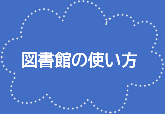 図書館の使い方