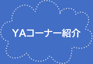YAコーナー紹介