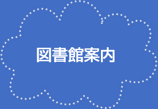 図書館案内