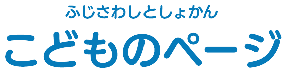 ふじさわとしょかん　こどものページ