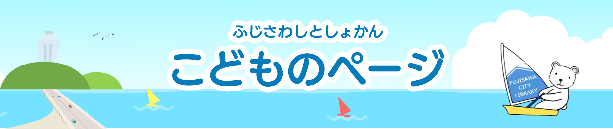 ふじさわとしょかん　こどものページ