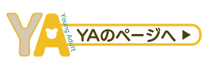 YAのページへ
