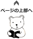 ページのトップへ