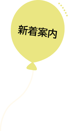 新着案内