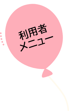 利用者メニュー
