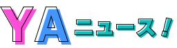 YAニュース